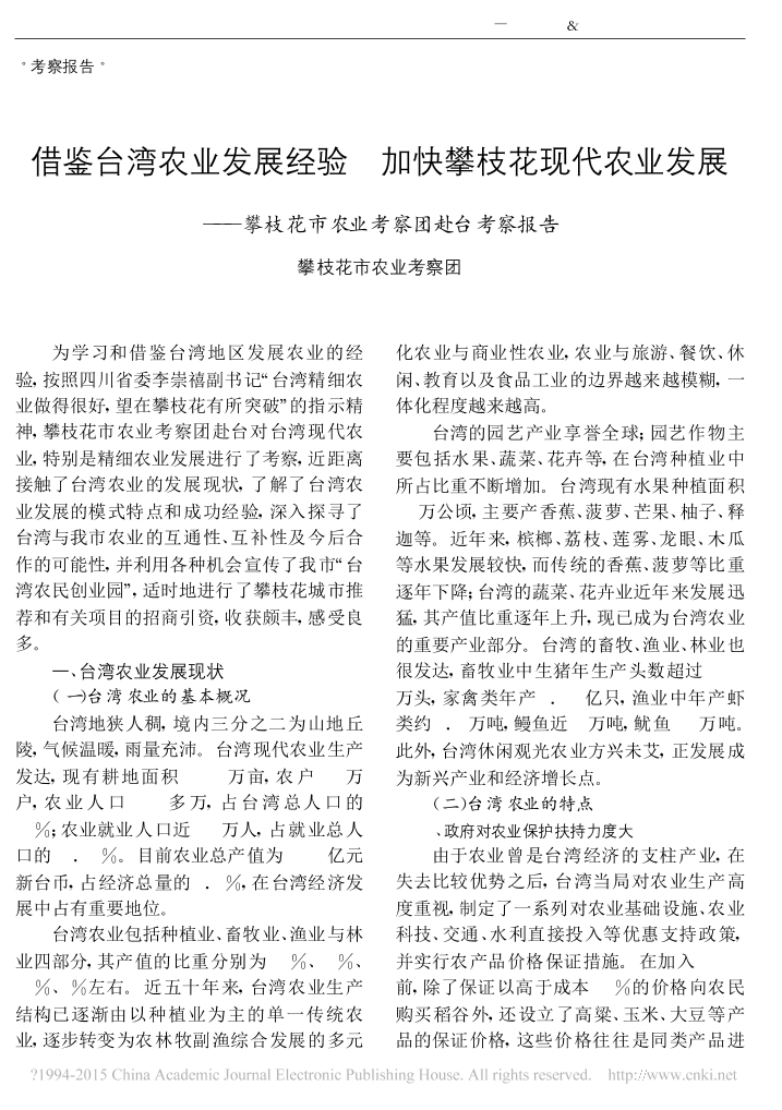 借鉴台湾农业发展经验  加快攀枝_省略__攀枝花市农业考察团赴台考察报告_攀枝花借鉴台湾农业发展经验  加快攀枝_省略__攀枝花市农业考察团赴台考察报告_攀枝花_1.png